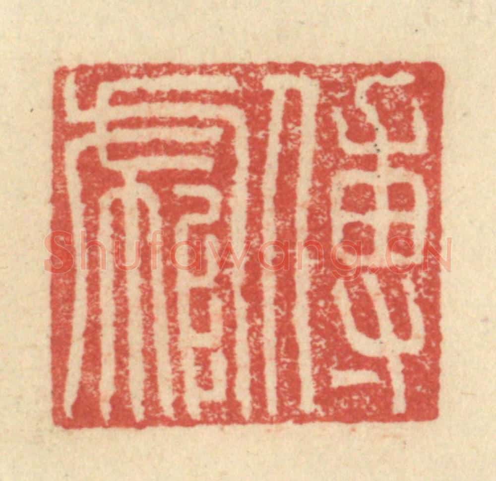 明 程远摹选 篆刻印章作品《傅彪》
