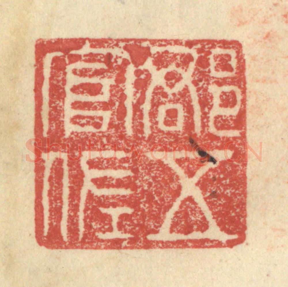 明 程远摹选 篆刻印章作品《郡五官佐》