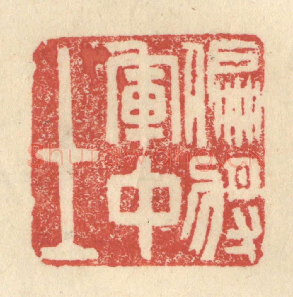 明 程远摹选 篆刻印章作品《偏将军中士》