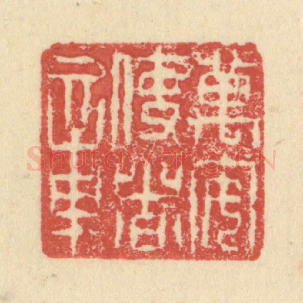 明 程远摹选 篆刻印章作品《万安使者章》