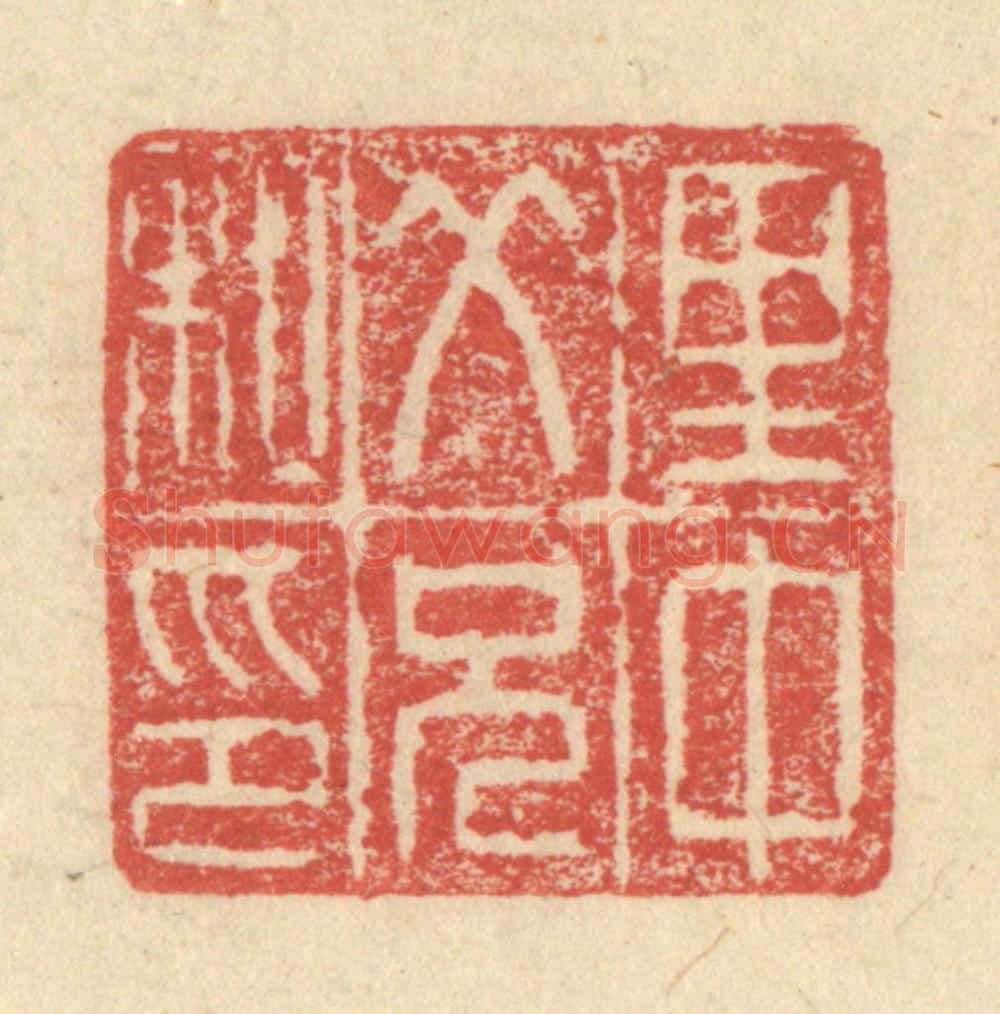 明 程远摹选 篆刻印章作品《里中父兄私印》