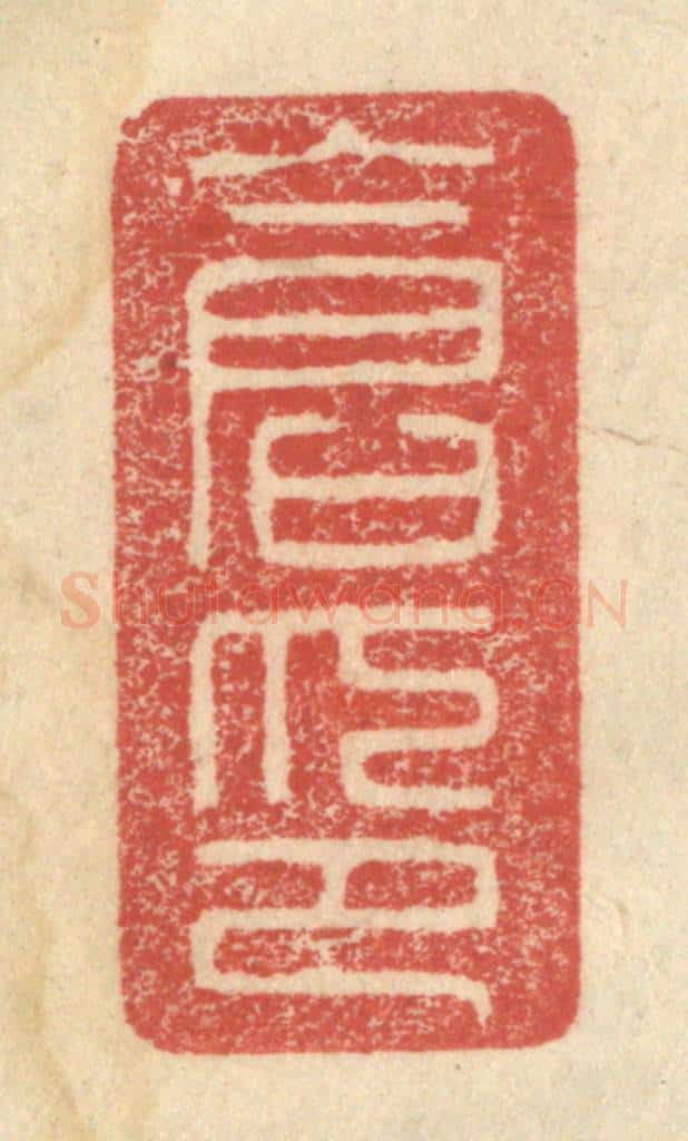 明 程远摹选 篆刻印章作品《仓印》