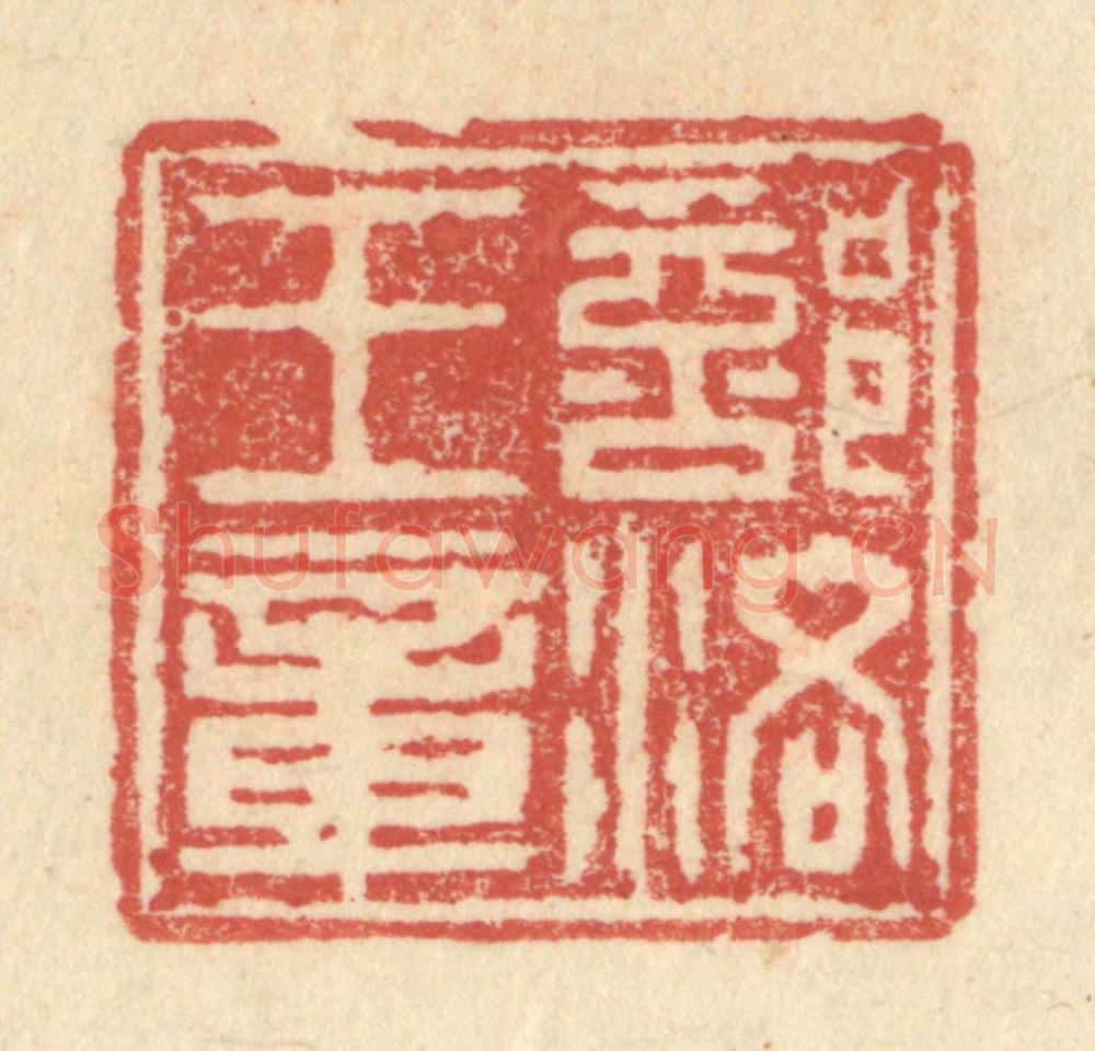 明 程远摹选 篆刻印章作品《部洛王章》