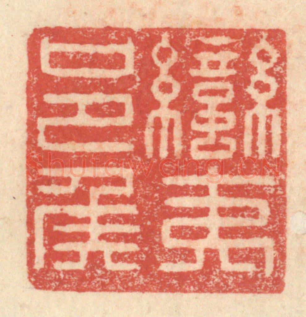 明 程远摹选 篆刻印章作品《蛮夷邑侯》