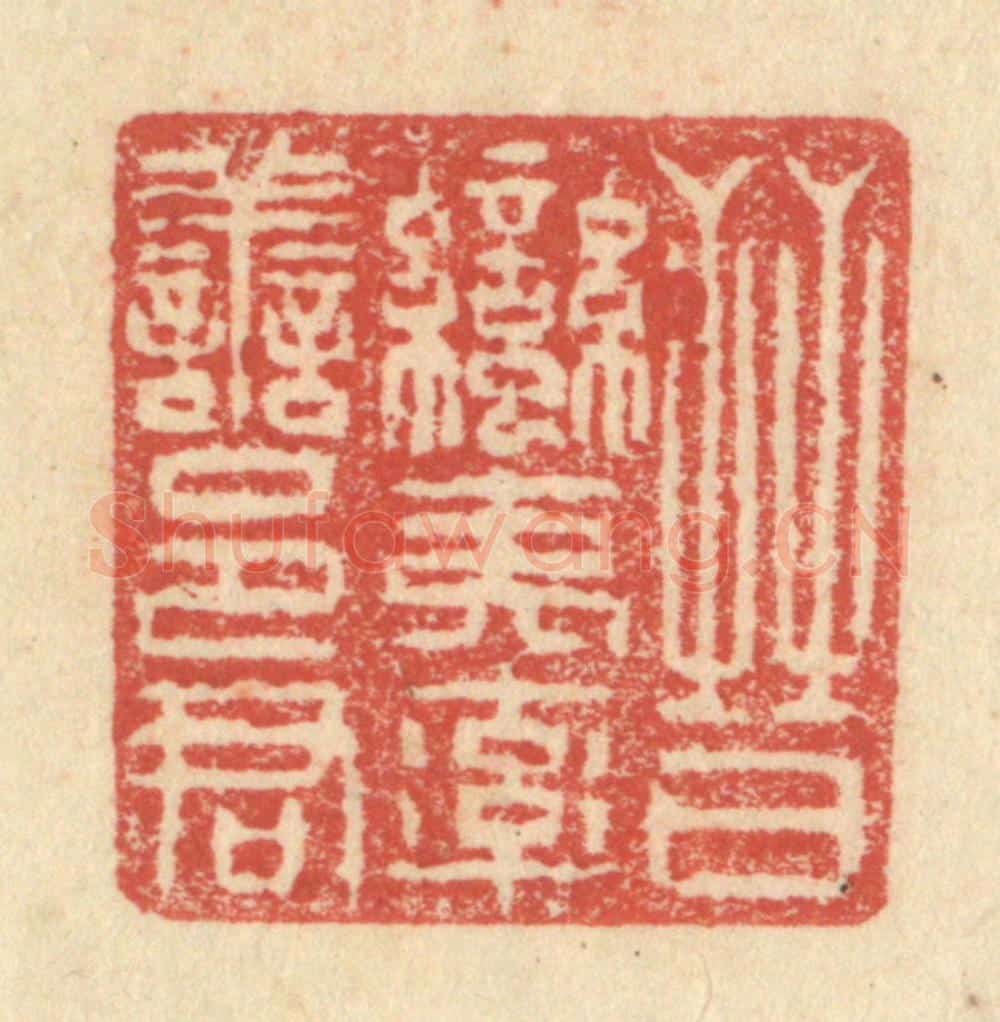 明 程远摹选 篆刻印章作品《晋蛮夷率善邑君》