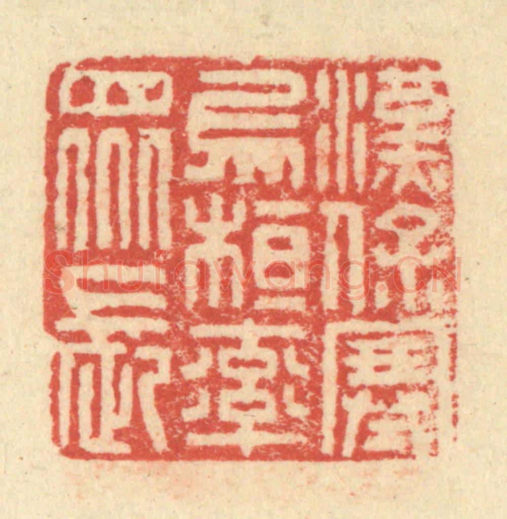 明 程远摹选 篆刻印章作品《汉保塞乌桓率众长》