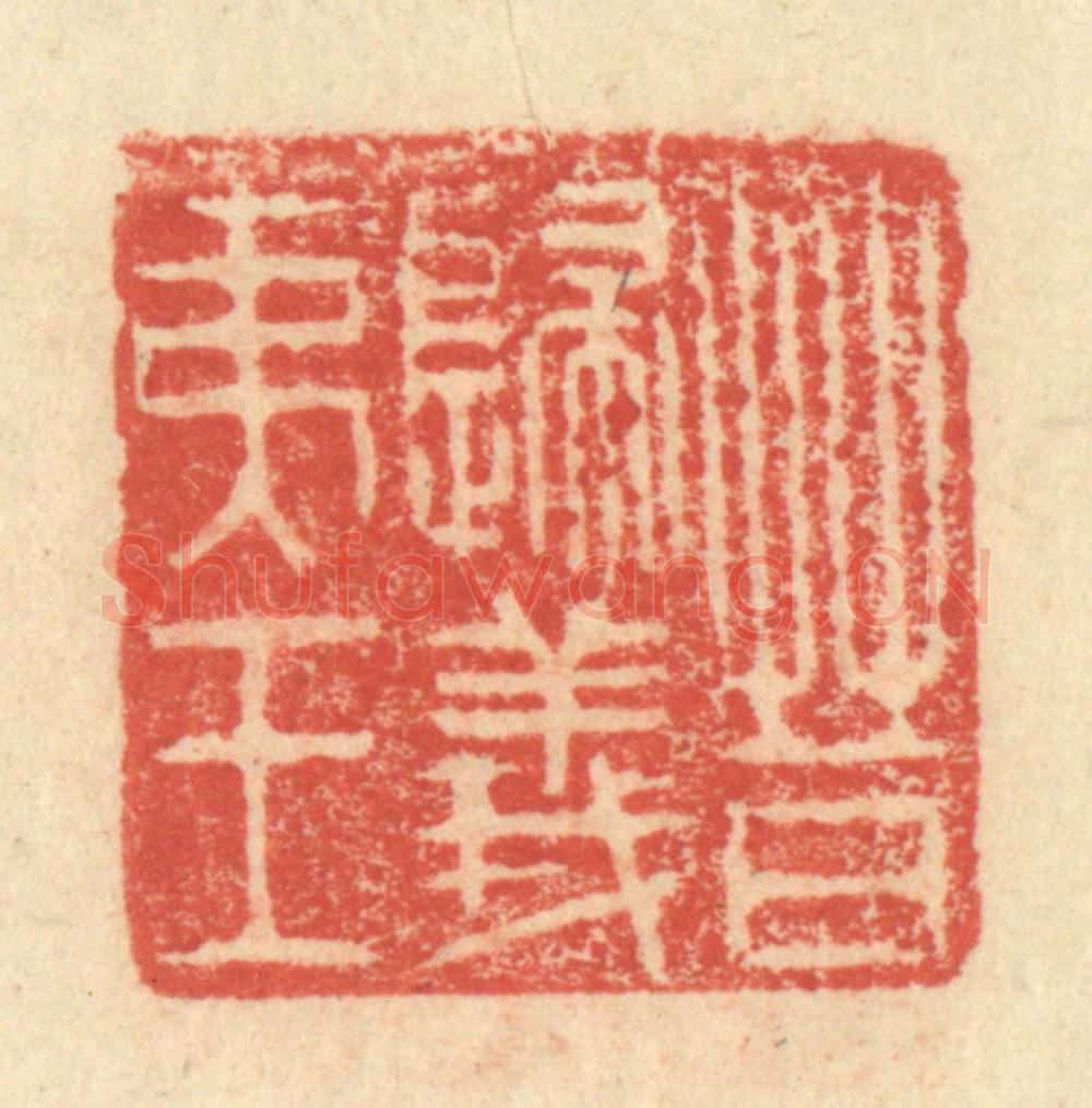 明 程远摹选 篆刻印章作品《晋归义夷王》