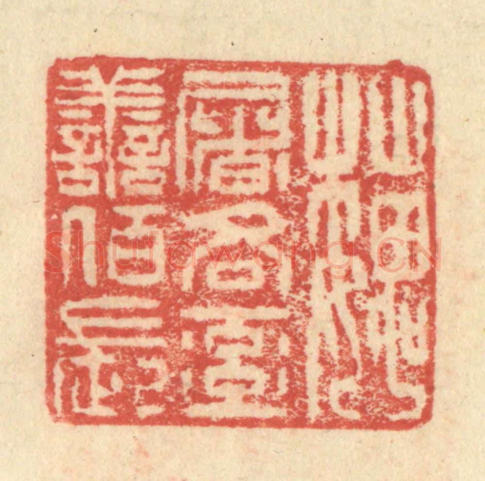 明 程远摹选 篆刻印章作品《魏屠吝率善佰长》