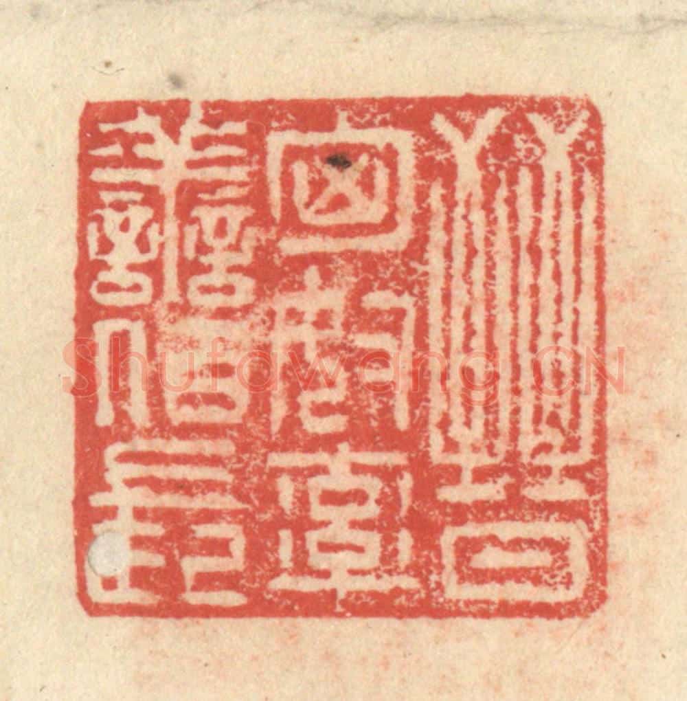 明 程远摹选 篆刻印章作品《晋匈奴率善佰长》
