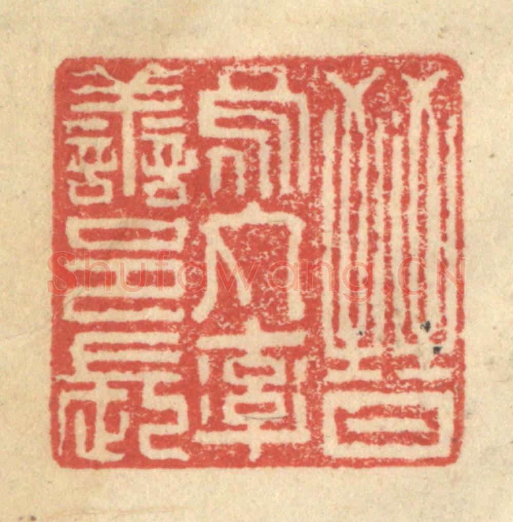 明 程远摹选 篆刻印章作品《晋乌丸率善邑长》