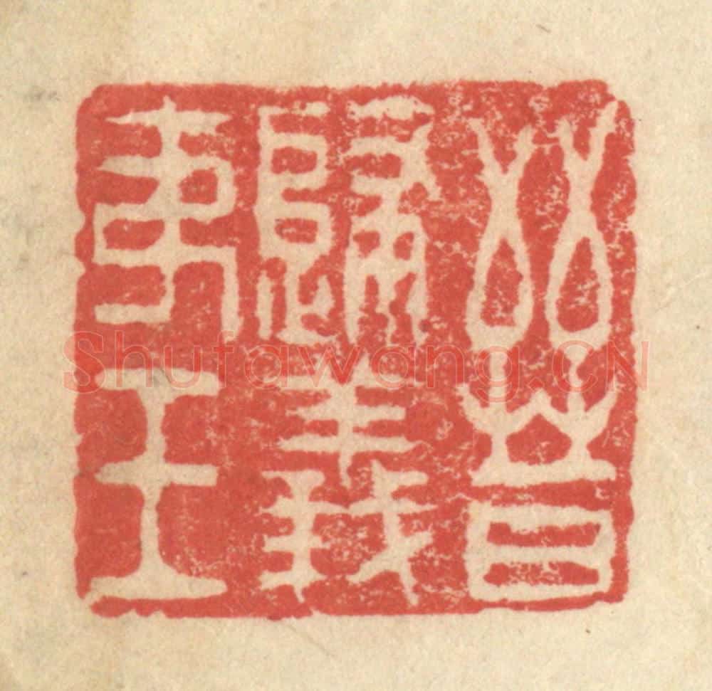 明 程远摹选 篆刻印章作品《晋归义夷王》