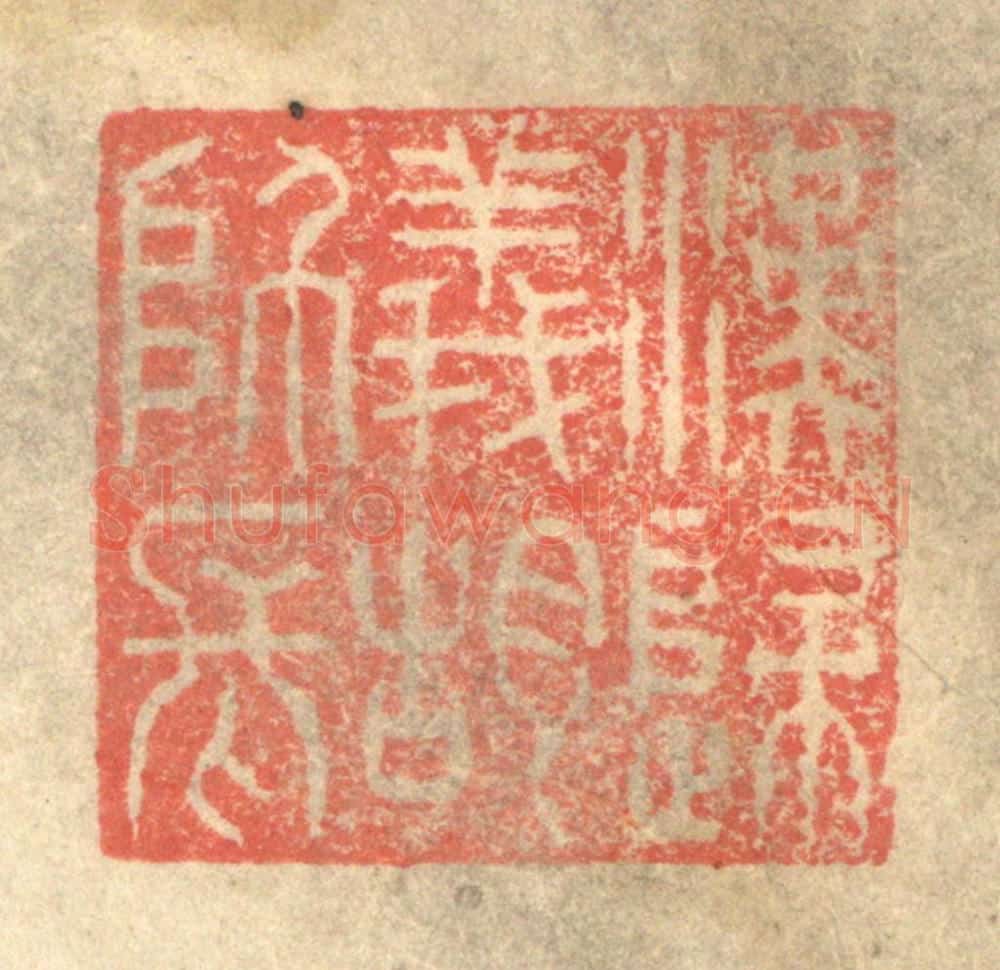 明 程远摹选 篆刻印章作品《汉归义胡师长》