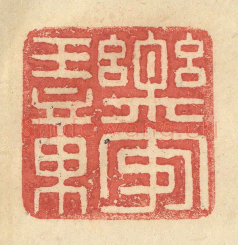明 程远摹选 篆刻印章作品《乐安王章》