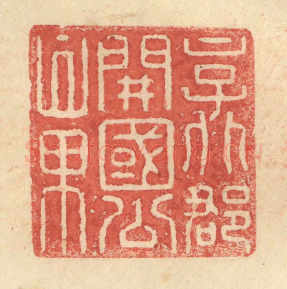 明 程远摹选 篆刻印章作品《京兆郡开国公章》
