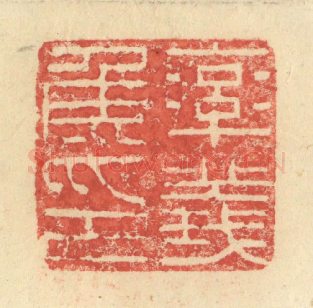 明 程远摹选 篆刻印章作品《率义侯印》