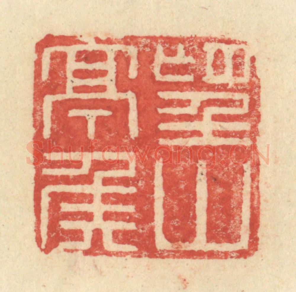 明 程远摹选 篆刻印章作品《望山亭侯》