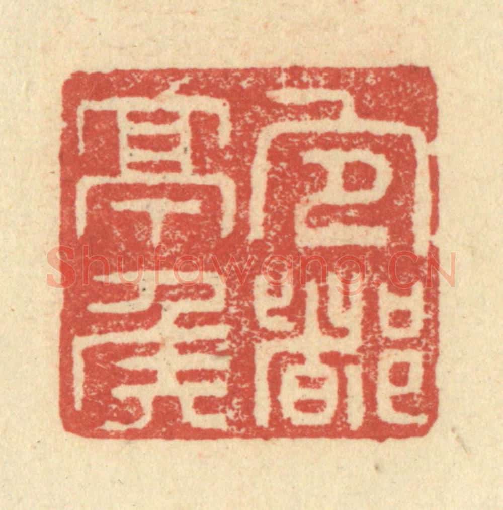 明 程远摹选 篆刻印章作品《宜都亭侯》