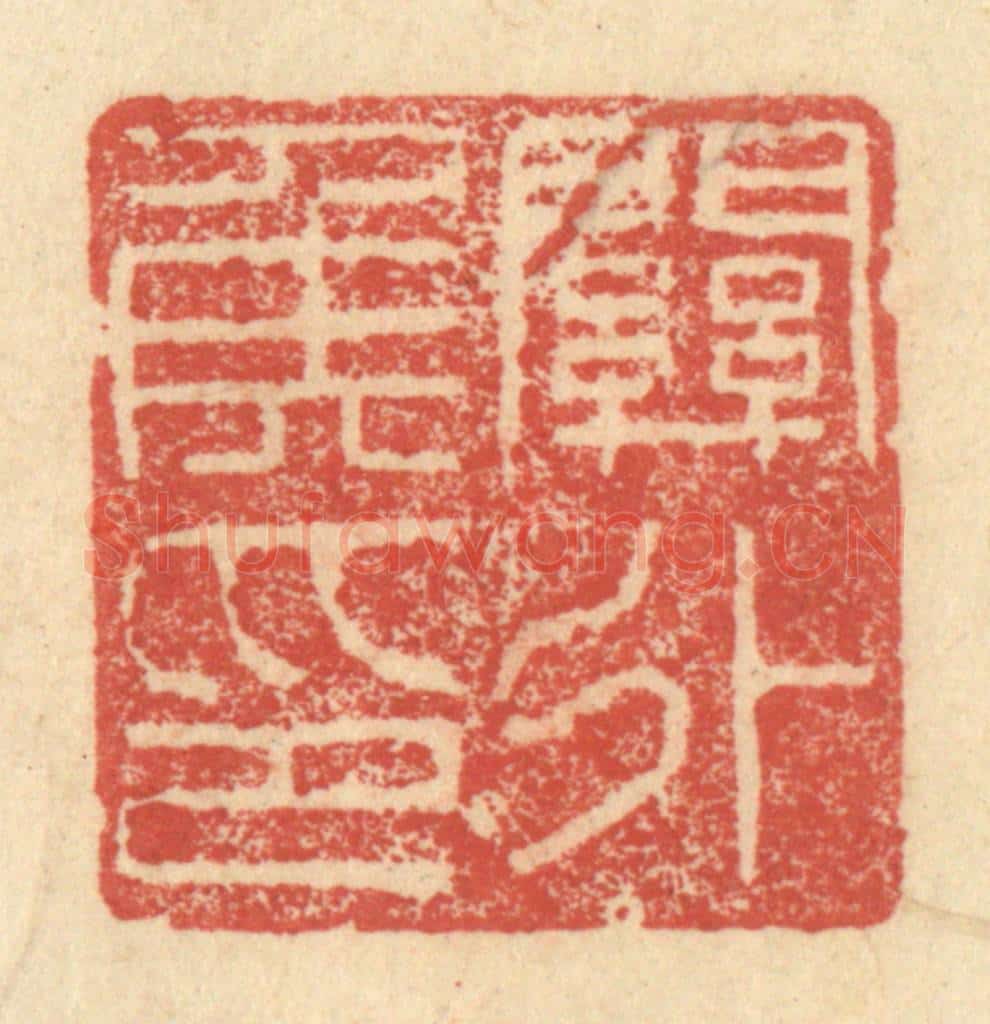明 程远摹选 篆刻印章作品《关外侯印》