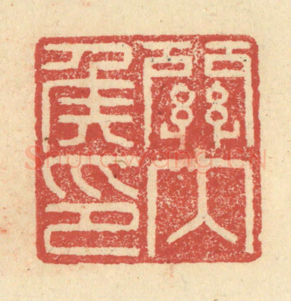 明 程远摹选 篆刻印章作品《关内侯印》
