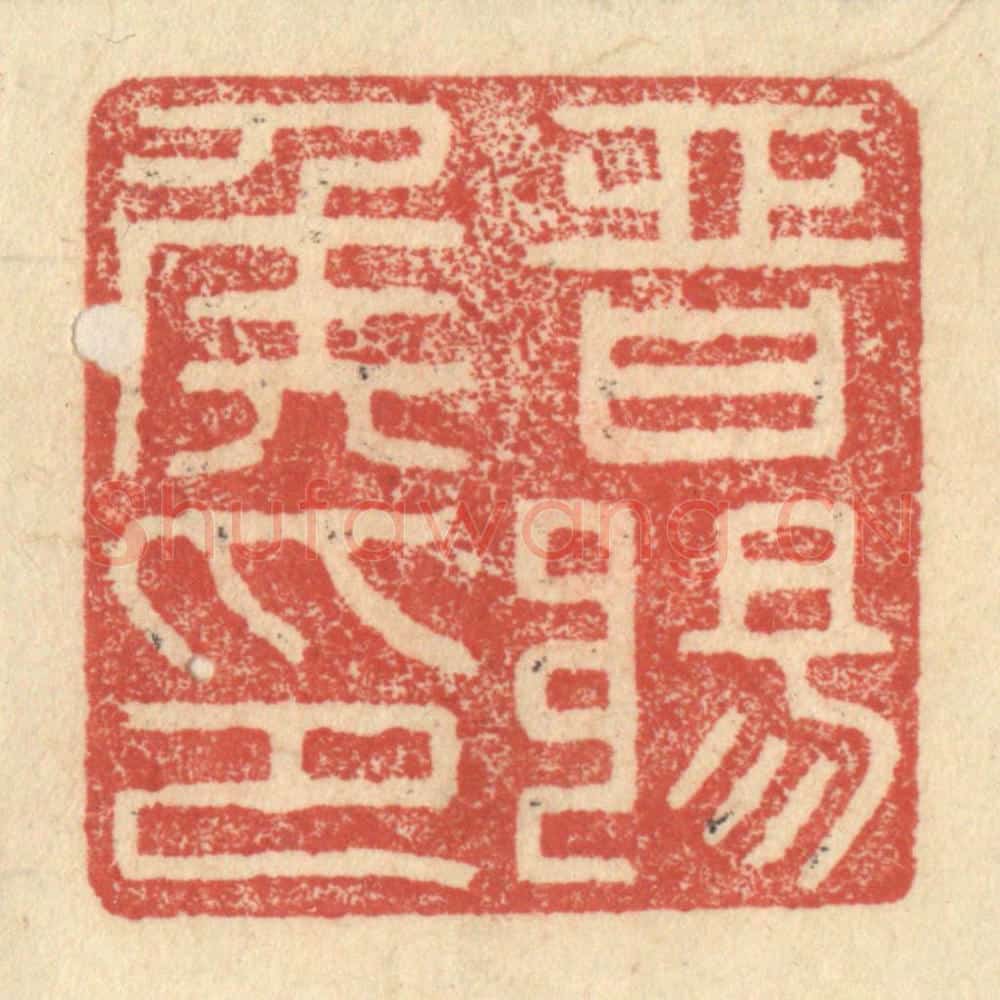 明 程远摹选 篆刻印章作品《晋阳侯印》