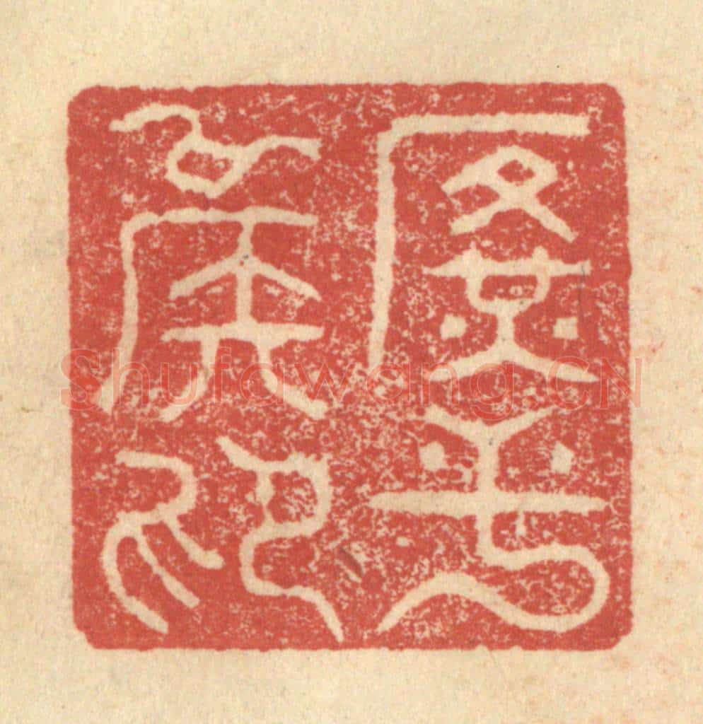 明 程远摹选 篆刻印章作品《广平侯印》