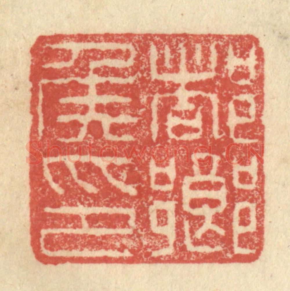 明 程远摹选 篆刻印章作品《都乡侯印》