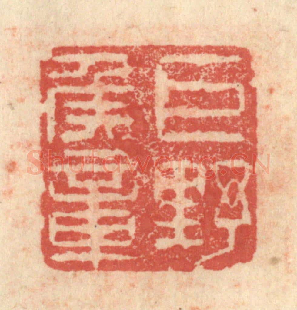 明 程远摹选 篆刻印章作品《巨野侯章》