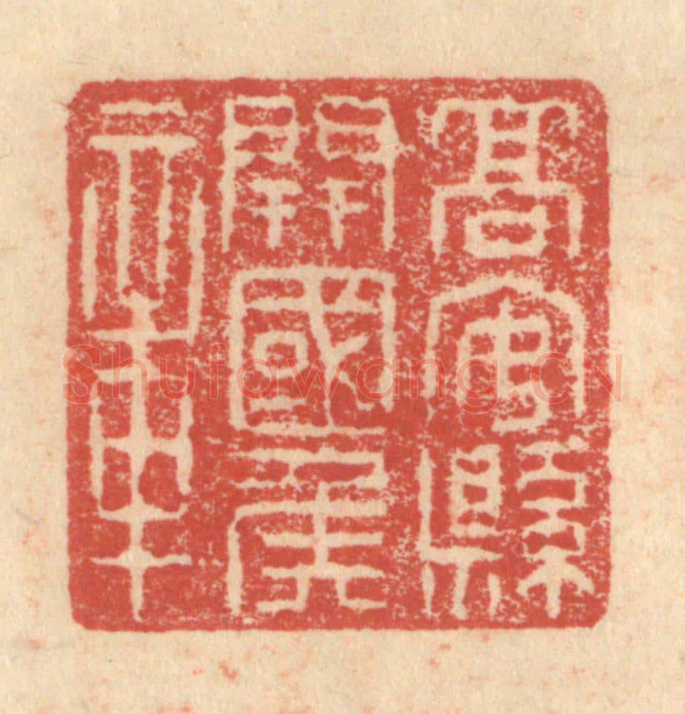 明 程远摹选 篆刻印章作品《高安县开国侯章》