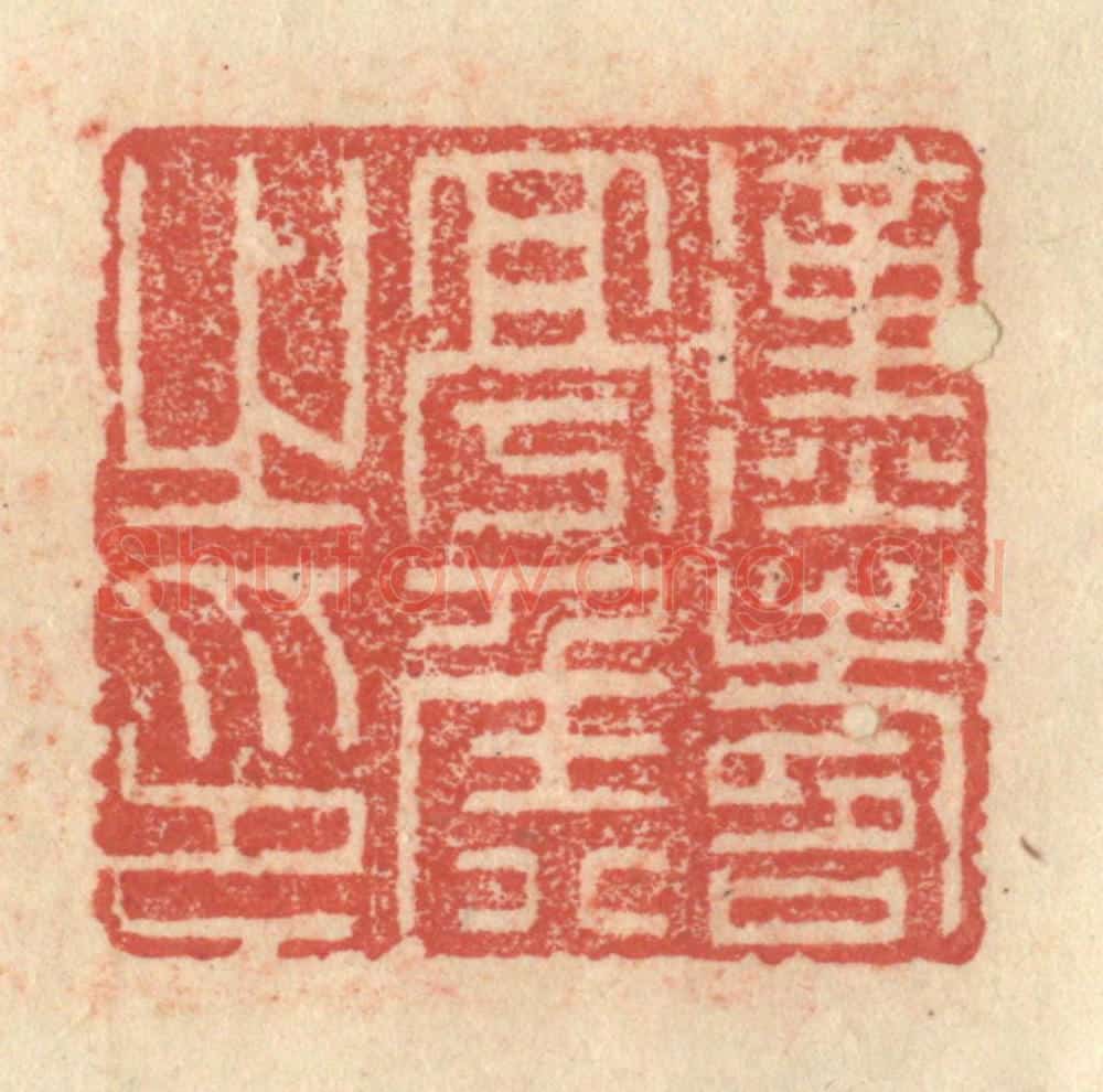 明 程远摹选 篆刻印章作品《汉寿亭侯之印》