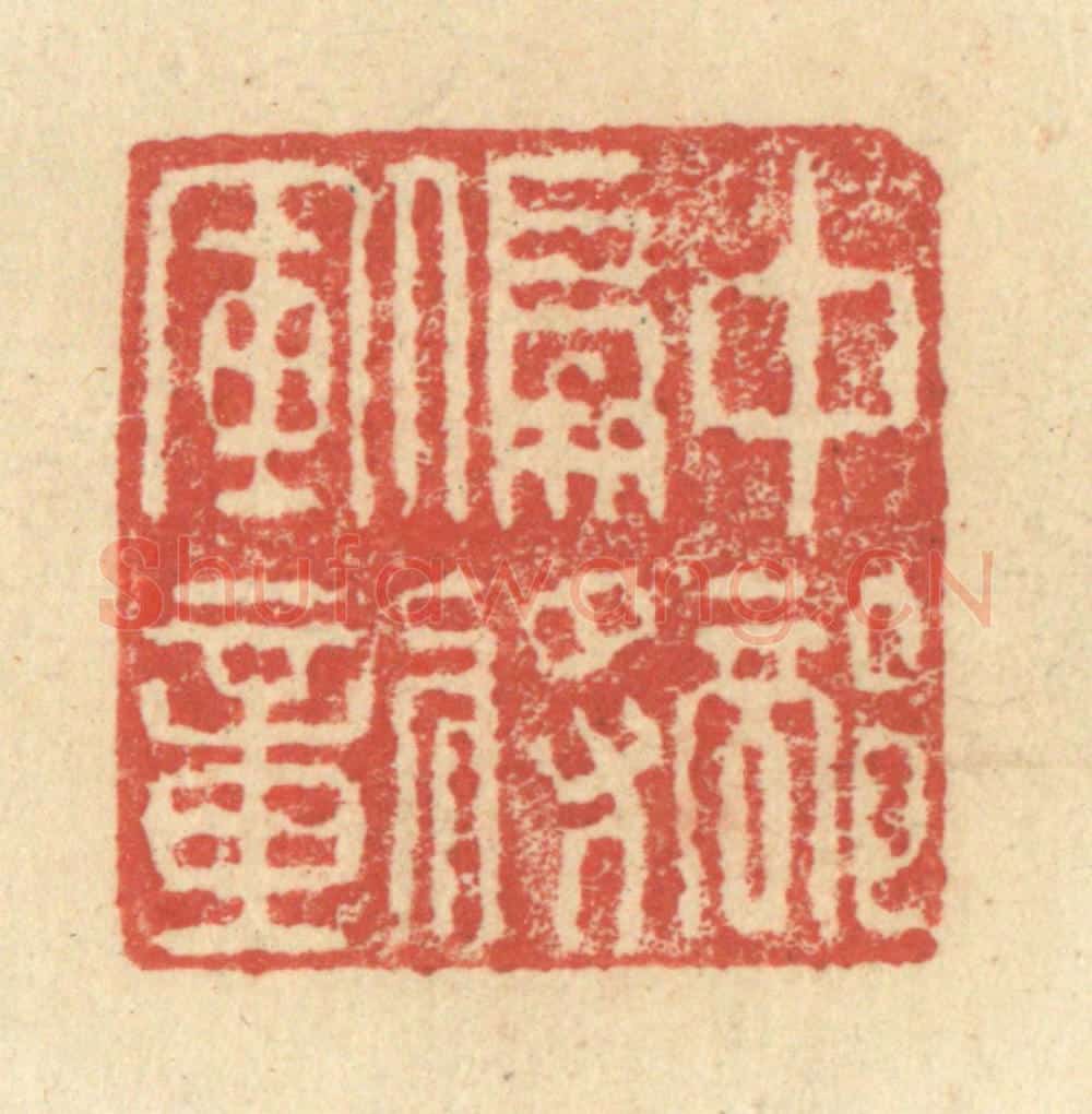 明 程远摹选 篆刻印章作品《中部偏将军章》