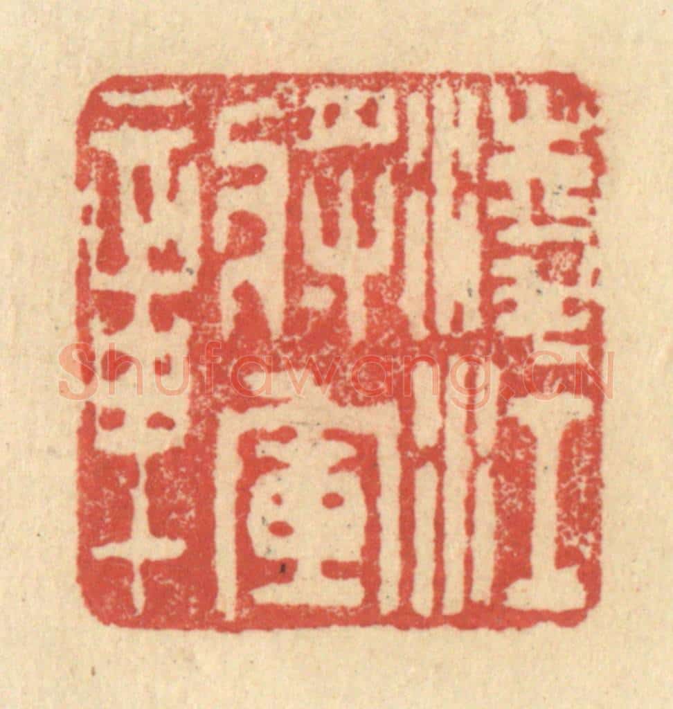 明 程远摹选 篆刻印章作品《凌江将军章》