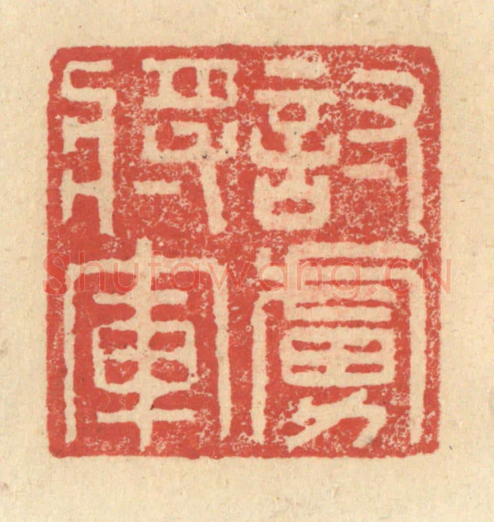 明 程远摹选 篆刻印章作品《讨虏将军》