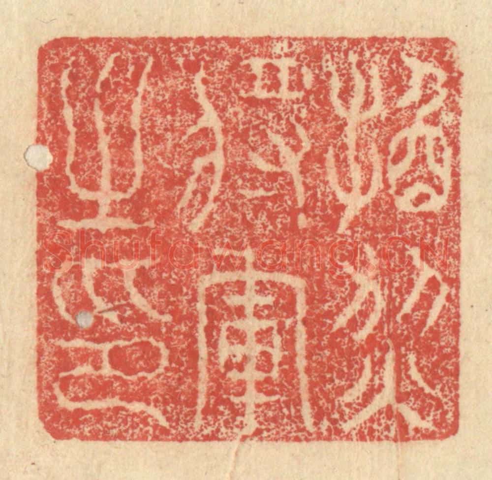 明 程远摹选 篆刻印章作品《换烈将军之印》