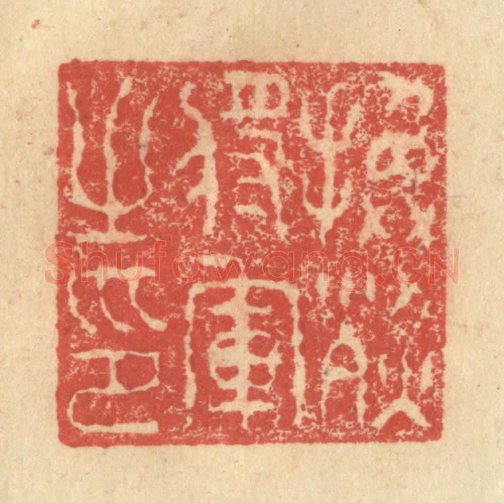 明 程远摹选 篆刻印章作品《换烈将军之印》