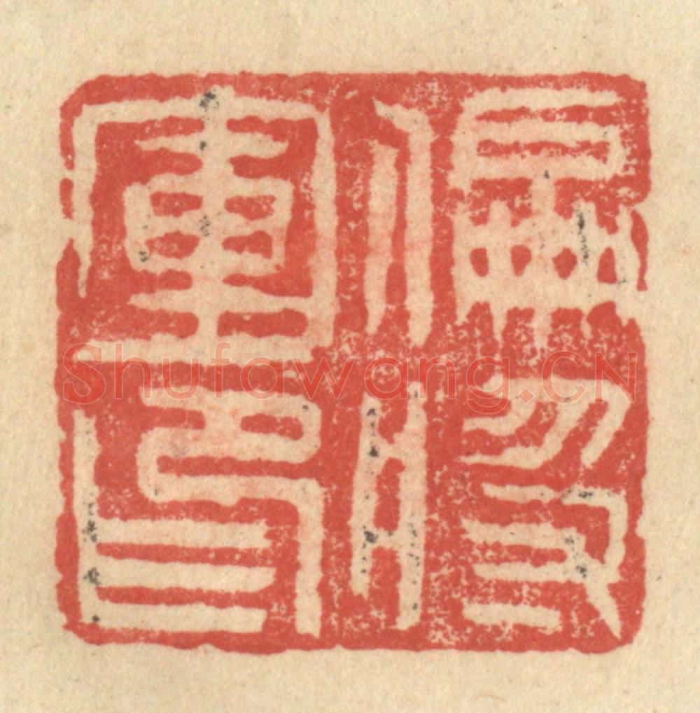 明 程远摹选 篆刻印章作品《偏将军印》