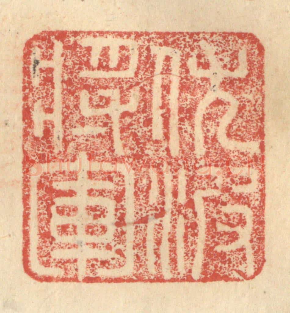 明 程远摹选 篆刻印章作品《伏波将军》