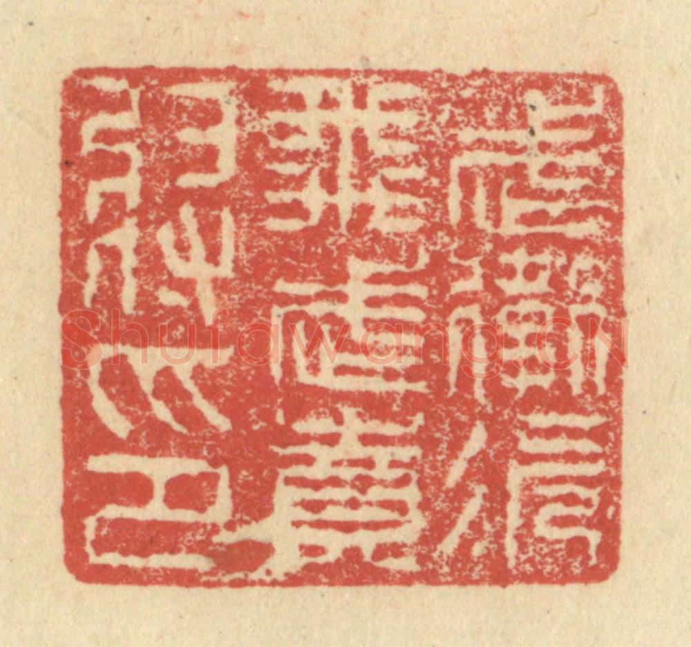 明 程远摹选 篆刻印章作品《武卫次飞武贲将印》