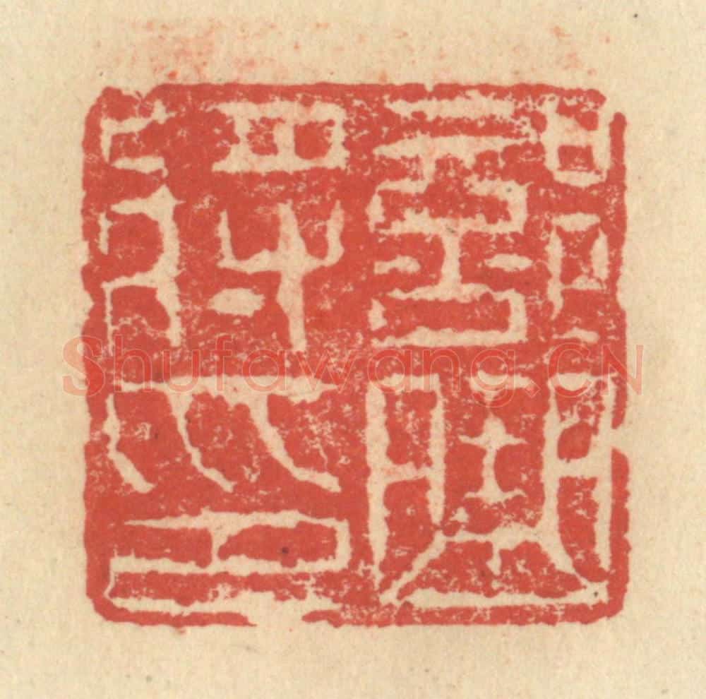 明 程远摹选 篆刻印章作品《部曲将印》