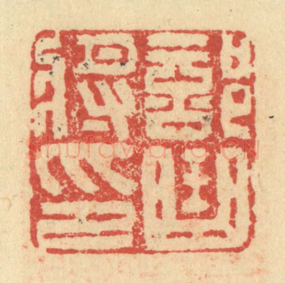 明 程远摹选 篆刻印章作品《部曲将印》