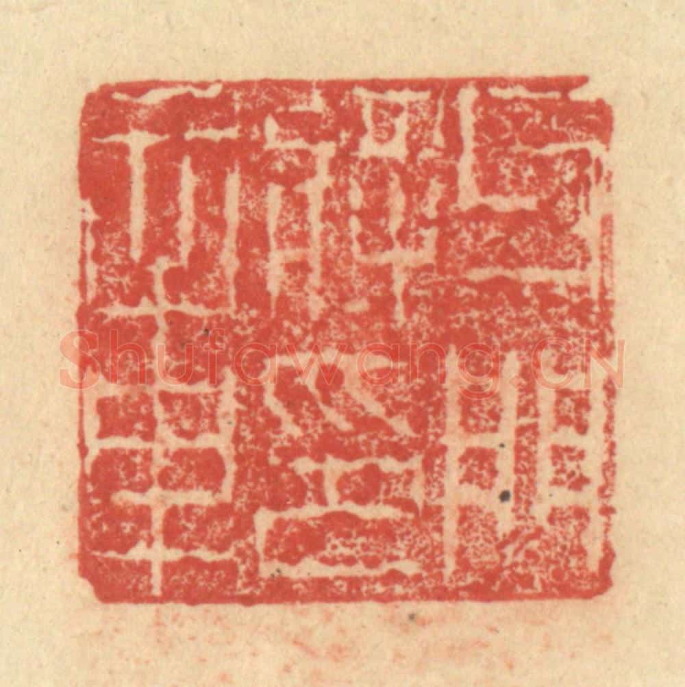 明 程远摹选 篆刻印章作品《牙门将印章》