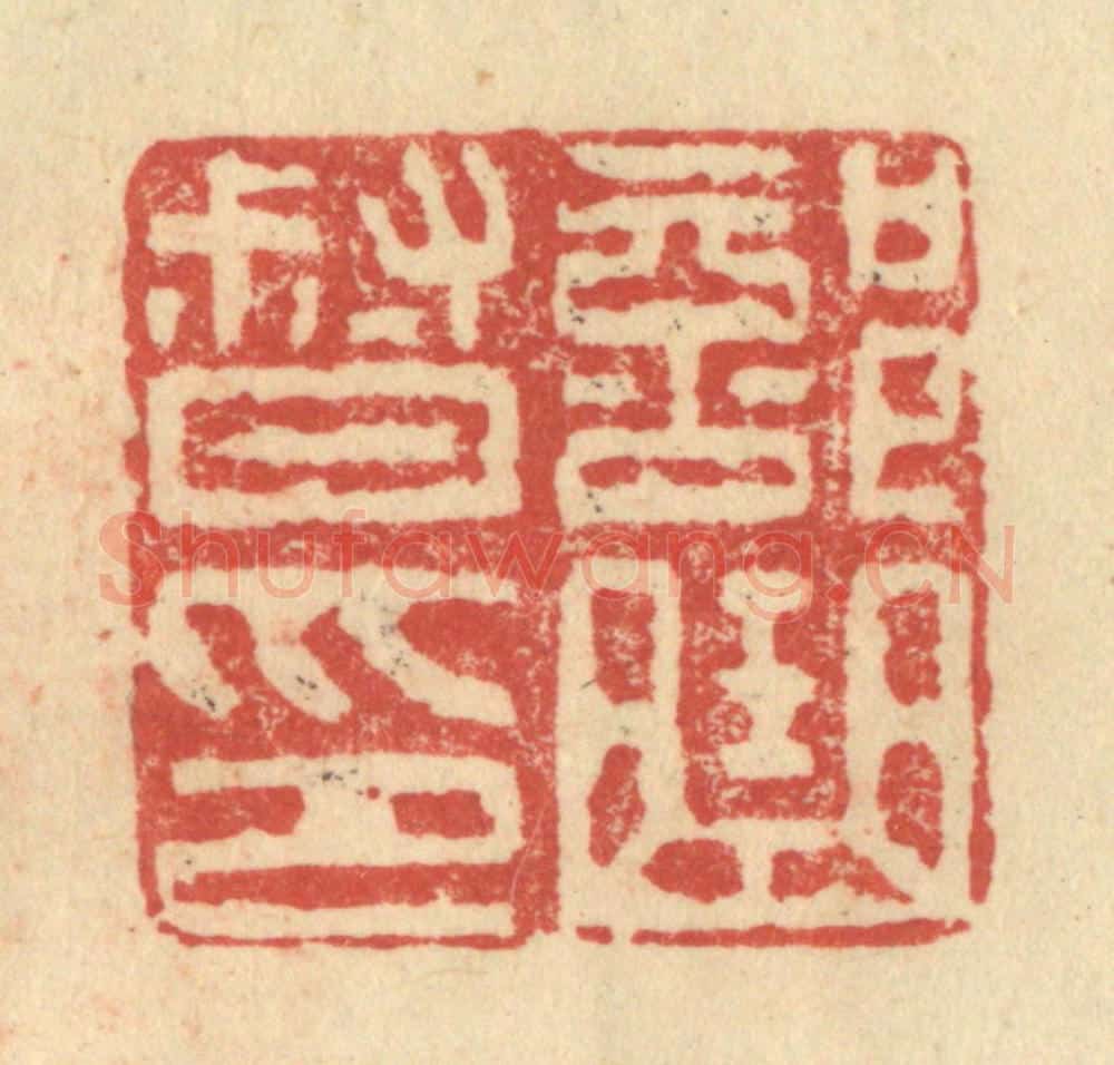 明 程远摹选 篆刻印章作品《部曲督印》