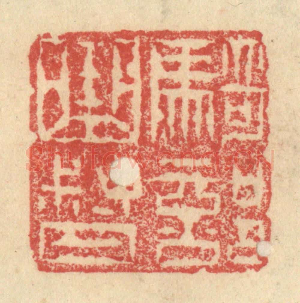 明 程远摹选 篆刻印章作品《骑部曲督》
