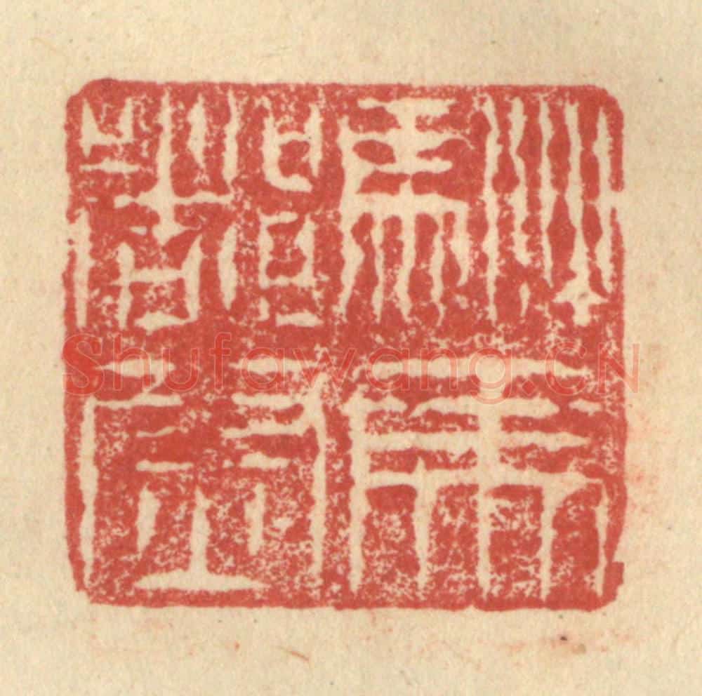 明 程远摹选 篆刻印章作品《驸马都尉》