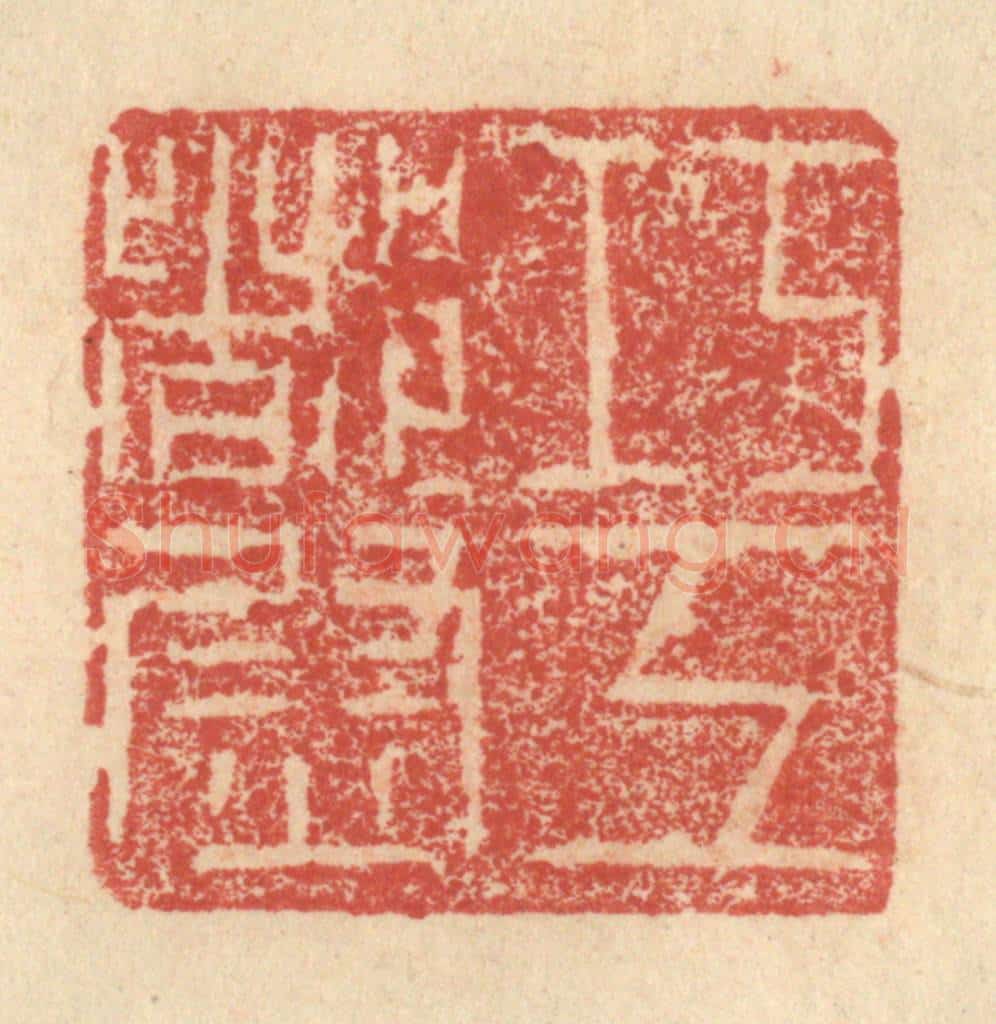 明 程远摹选 篆刻印章作品《巧工都尉》