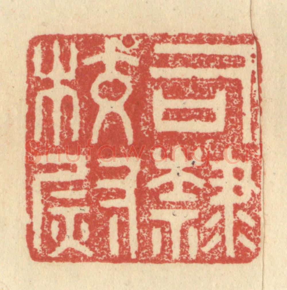 明 程远摹选 篆刻印章作品《司隶校尉》