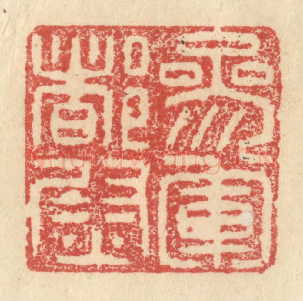 明 程远摹选 篆刻印章作品《参军都尉》
