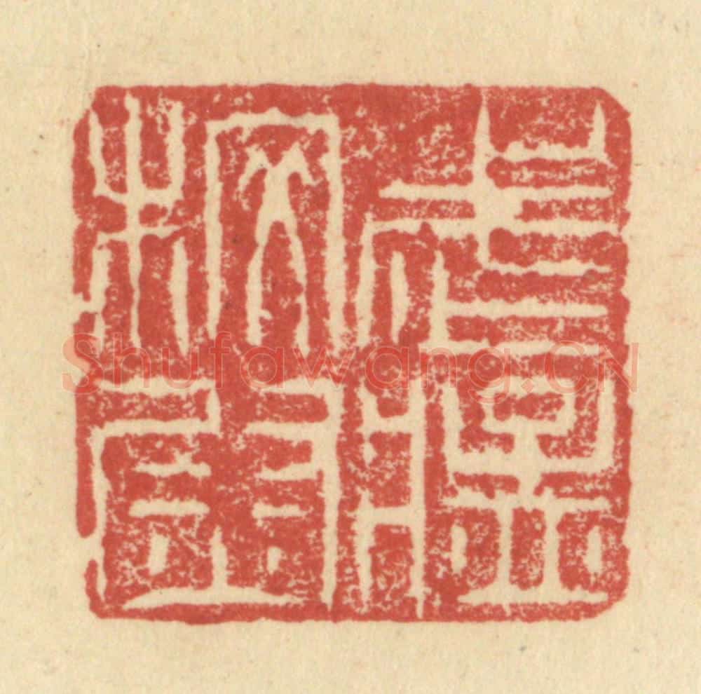 明 程远摹选 篆刻印章作品《武猛校尉》