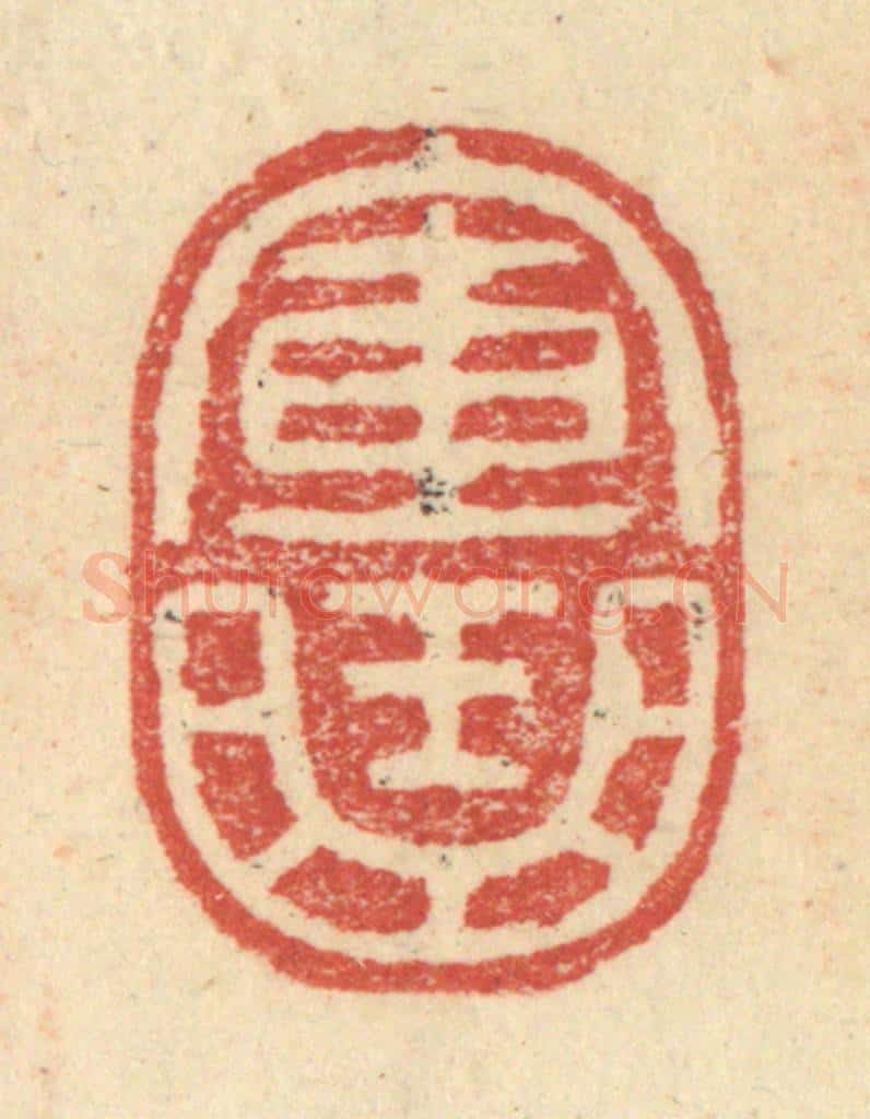 明 程远摹选 篆刻印章作品《军曲》