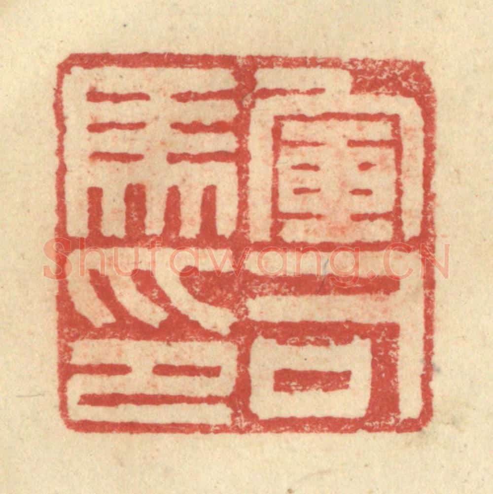 明 程远摹选 篆刻印章作品《军司马印》
