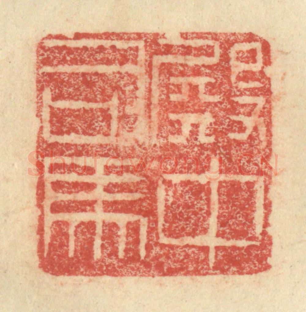 明 程远摹选 篆刻印章作品《殿中司马》